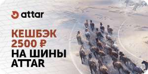 Кешбэк 2500₽ за покупку шин ATTAR