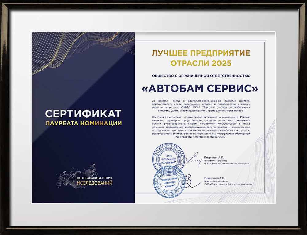 Сертификат «Лучшее предприятие отрасли 2025»