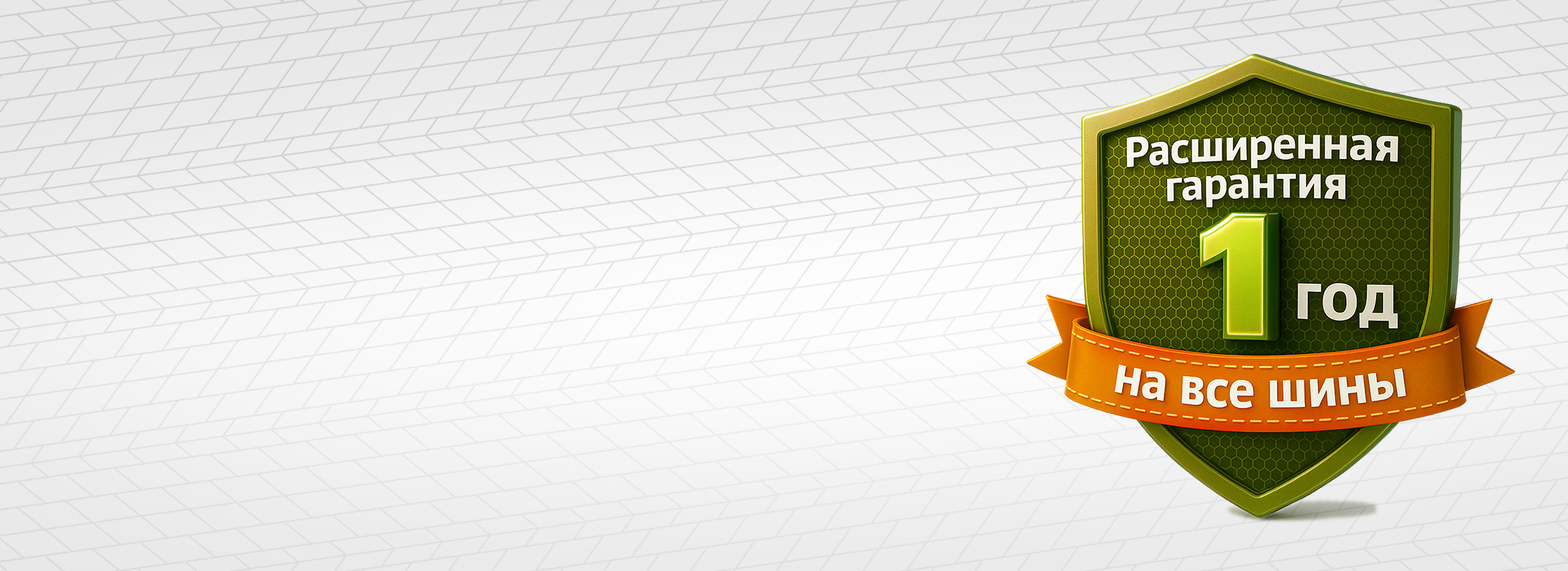Акция «Расширенная гарантия на шины в подарок!»